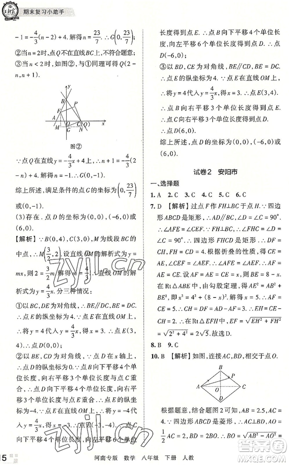 江西人民出版社2022王朝霞各地期末試卷精選八年級(jí)數(shù)學(xué)下冊(cè)人教版河南專版答案