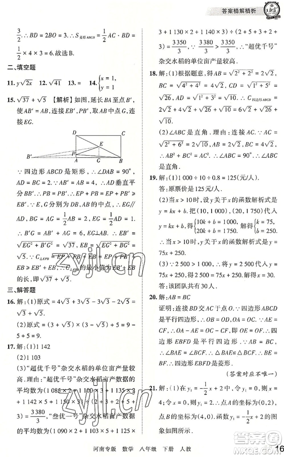 江西人民出版社2022王朝霞各地期末試卷精選八年級(jí)數(shù)學(xué)下冊(cè)人教版河南專版答案