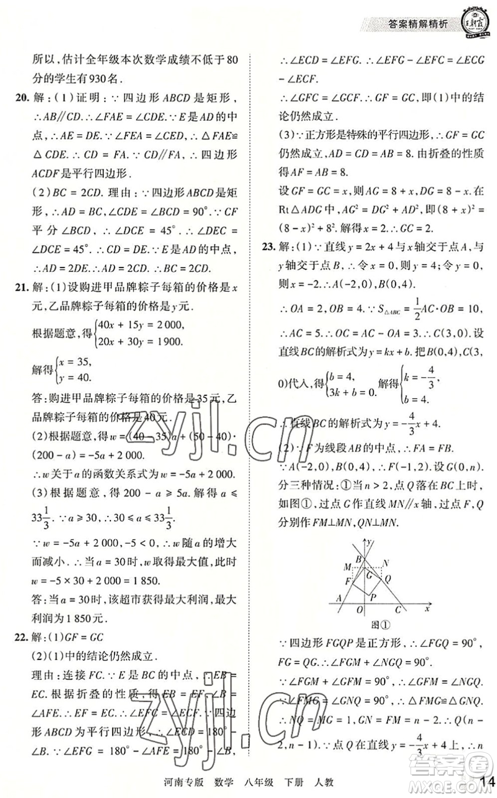 江西人民出版社2022王朝霞各地期末試卷精選八年級(jí)數(shù)學(xué)下冊(cè)人教版河南專版答案