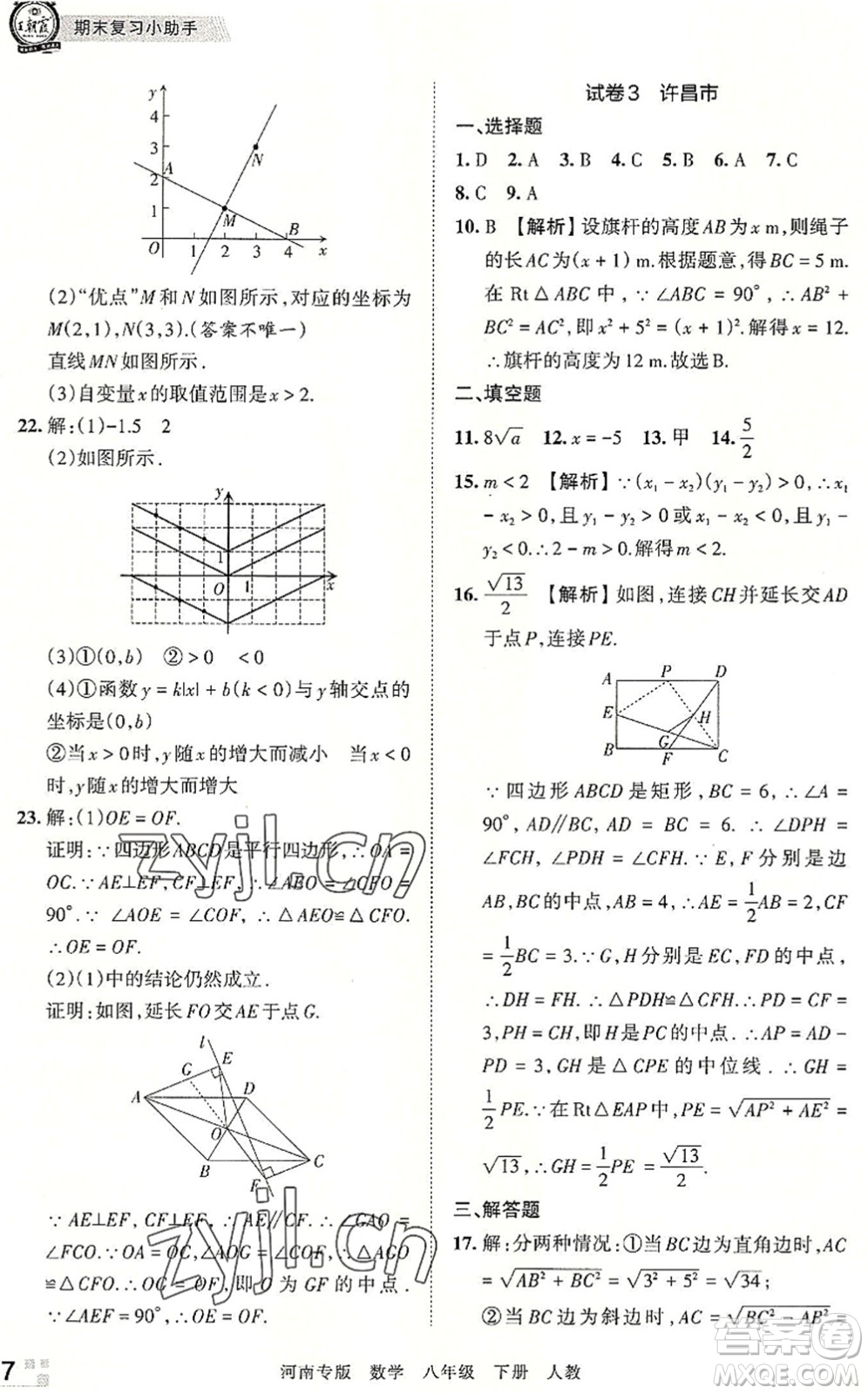 江西人民出版社2022王朝霞各地期末試卷精選八年級(jí)數(shù)學(xué)下冊(cè)人教版河南專版答案