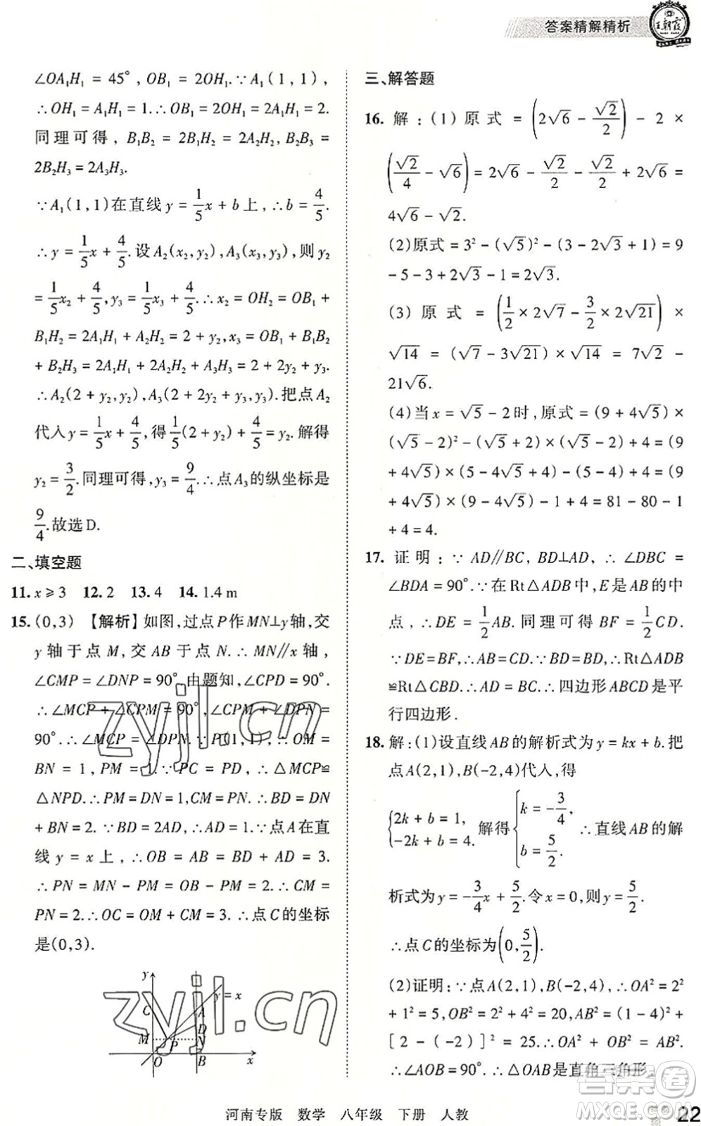 江西人民出版社2022王朝霞各地期末試卷精選八年級(jí)數(shù)學(xué)下冊(cè)人教版河南專版答案