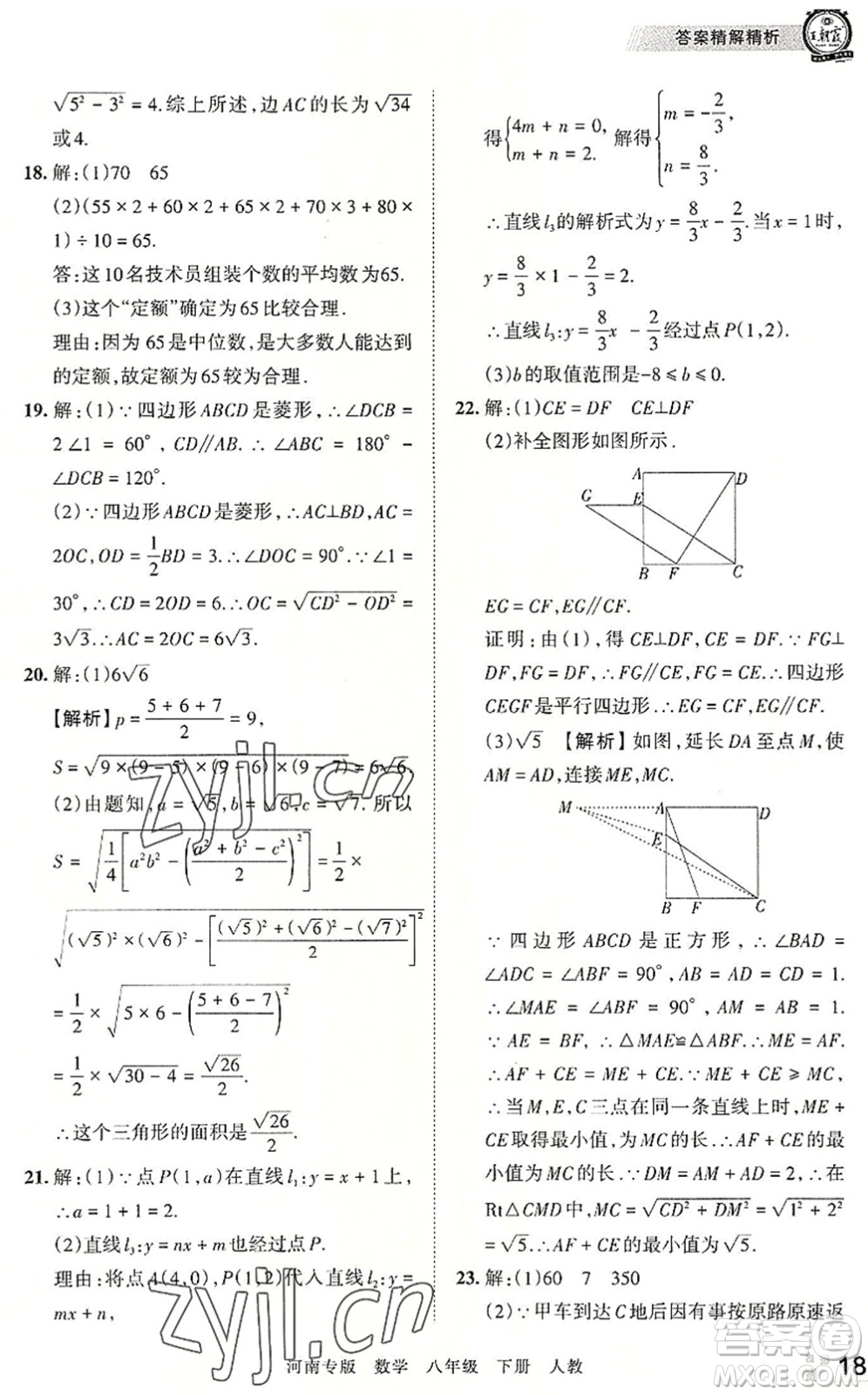 江西人民出版社2022王朝霞各地期末試卷精選八年級(jí)數(shù)學(xué)下冊(cè)人教版河南專版答案