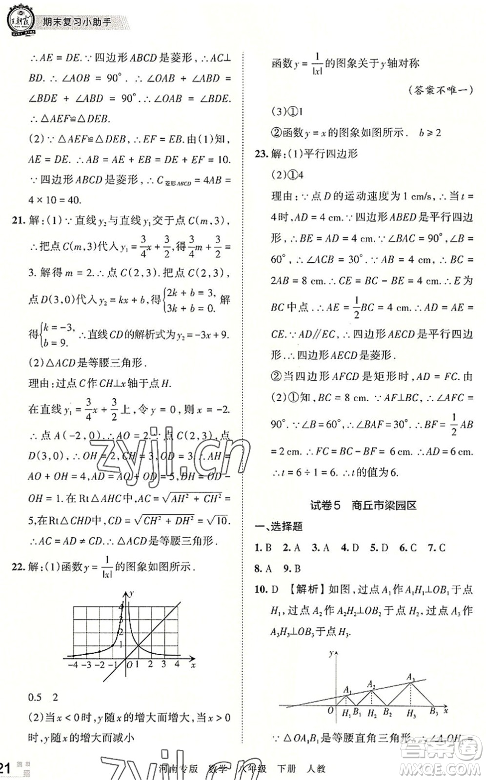 江西人民出版社2022王朝霞各地期末試卷精選八年級(jí)數(shù)學(xué)下冊(cè)人教版河南專版答案