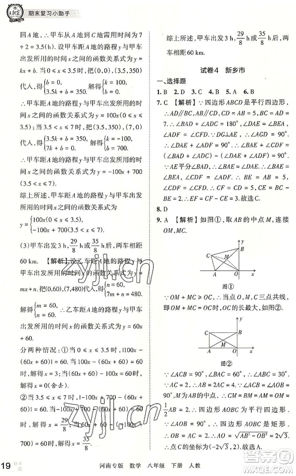江西人民出版社2022王朝霞各地期末試卷精選八年級(jí)數(shù)學(xué)下冊(cè)人教版河南專版答案