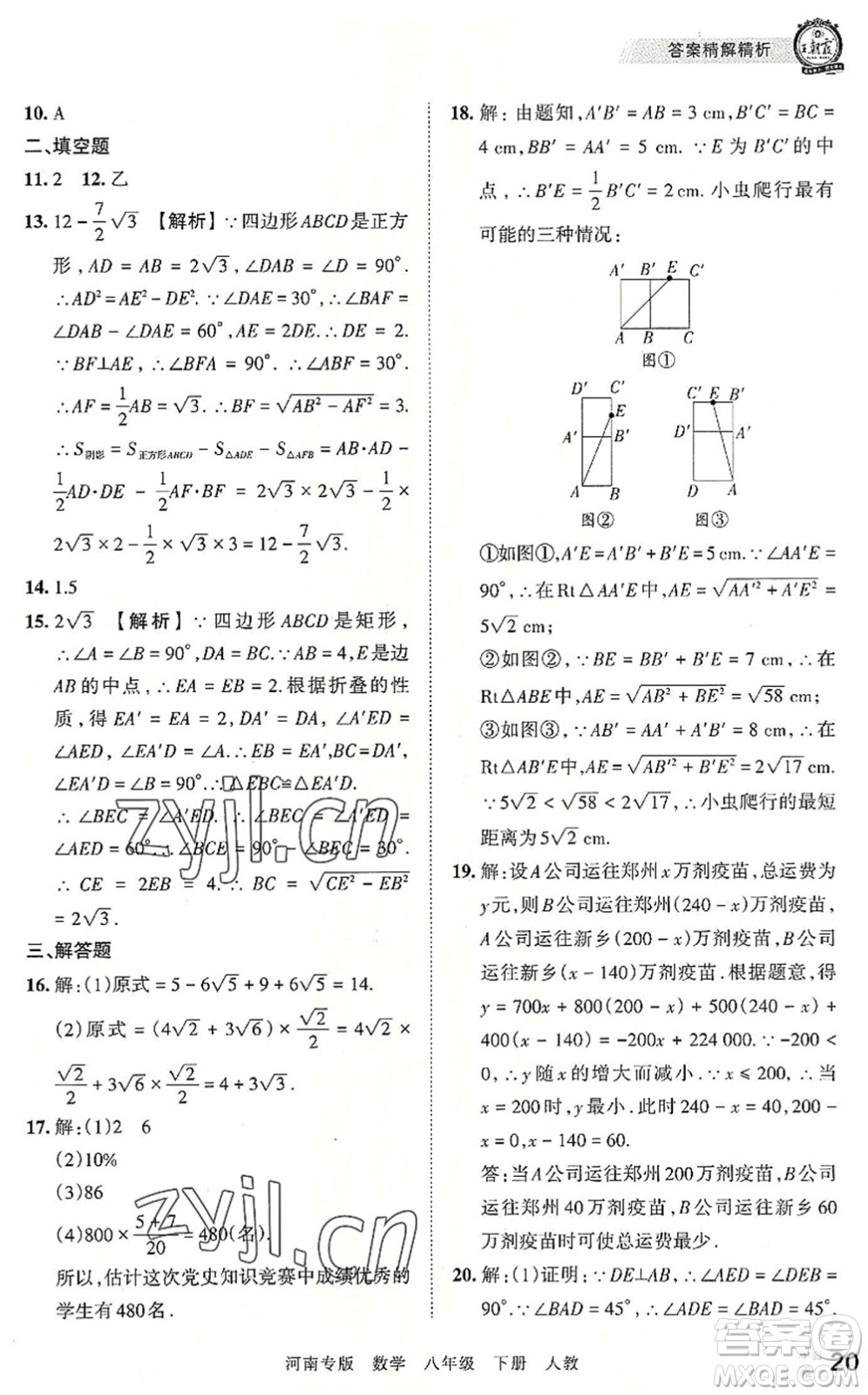 江西人民出版社2022王朝霞各地期末試卷精選八年級(jí)數(shù)學(xué)下冊(cè)人教版河南專版答案