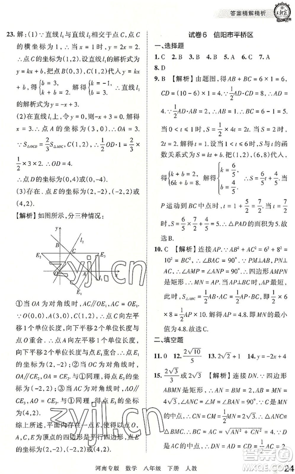 江西人民出版社2022王朝霞各地期末試卷精選八年級(jí)數(shù)學(xué)下冊(cè)人教版河南專版答案