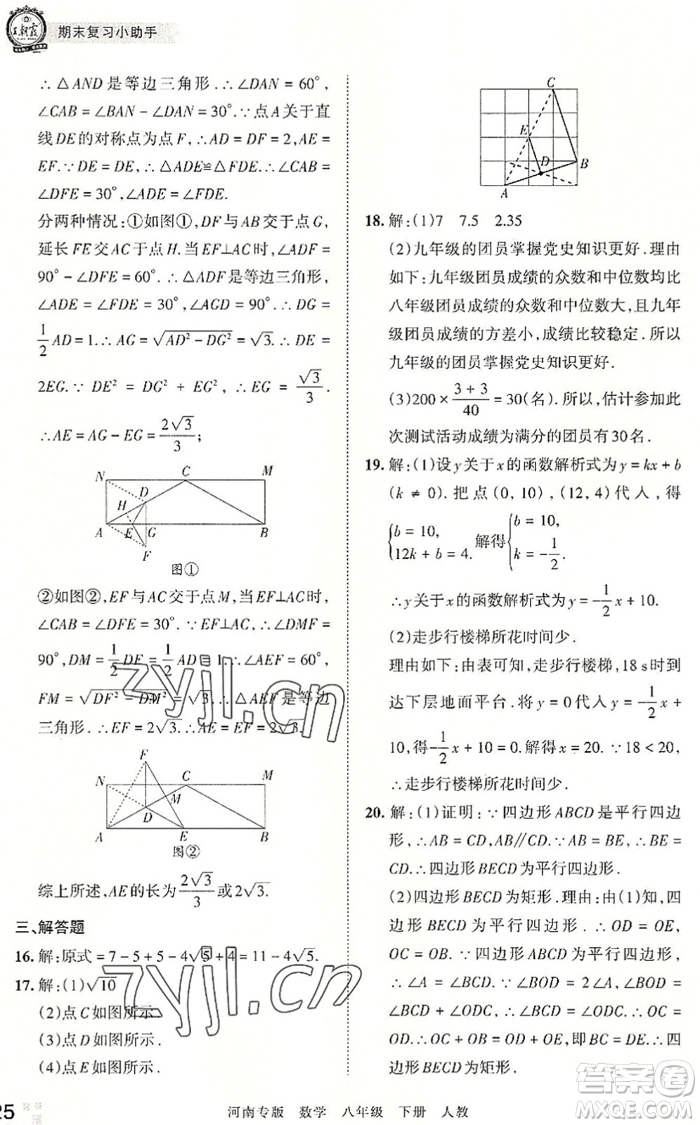 江西人民出版社2022王朝霞各地期末試卷精選八年級(jí)數(shù)學(xué)下冊(cè)人教版河南專版答案