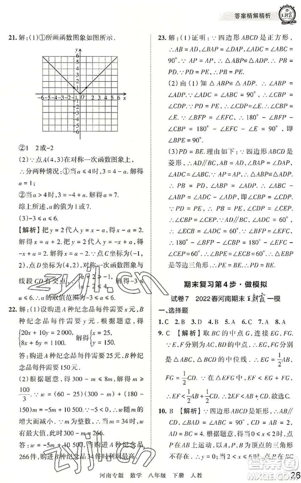 江西人民出版社2022王朝霞各地期末試卷精選八年級(jí)數(shù)學(xué)下冊(cè)人教版河南專版答案