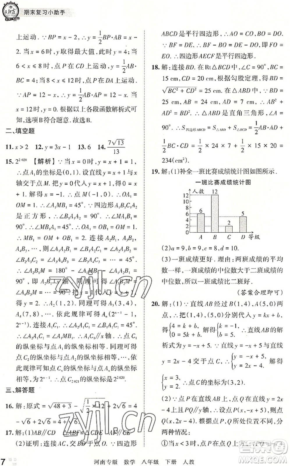 江西人民出版社2022王朝霞各地期末試卷精選八年級(jí)數(shù)學(xué)下冊(cè)人教版河南專版答案