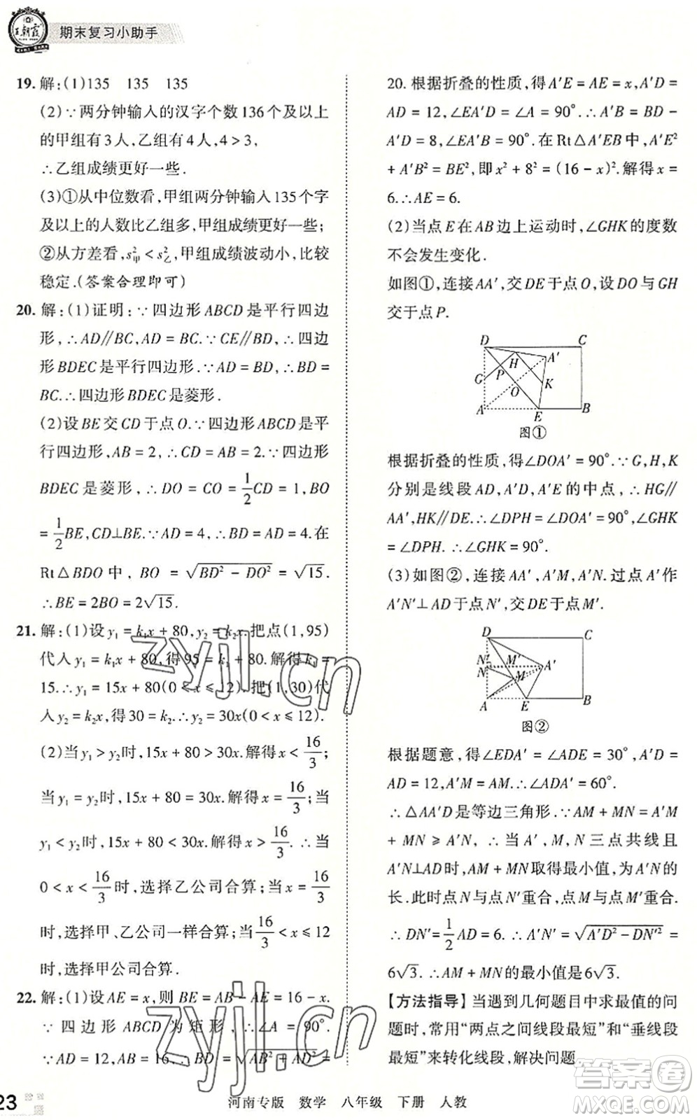 江西人民出版社2022王朝霞各地期末試卷精選八年級(jí)數(shù)學(xué)下冊(cè)人教版河南專版答案