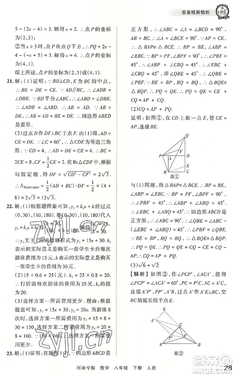 江西人民出版社2022王朝霞各地期末試卷精選八年級(jí)數(shù)學(xué)下冊(cè)人教版河南專版答案