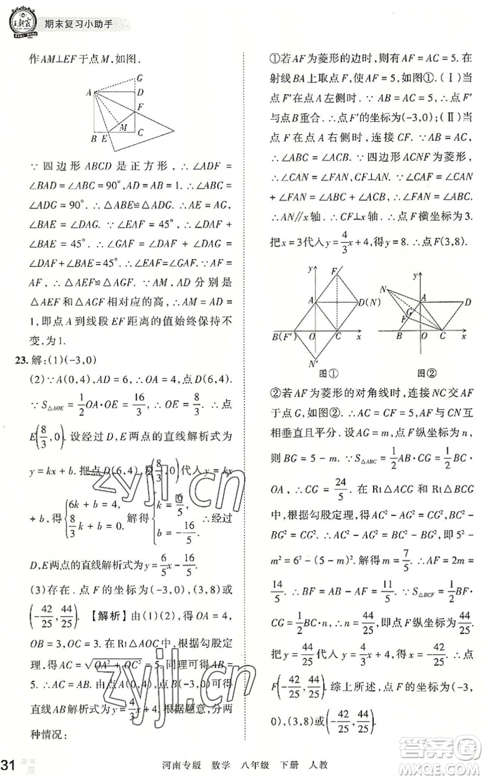 江西人民出版社2022王朝霞各地期末試卷精選八年級(jí)數(shù)學(xué)下冊(cè)人教版河南專版答案