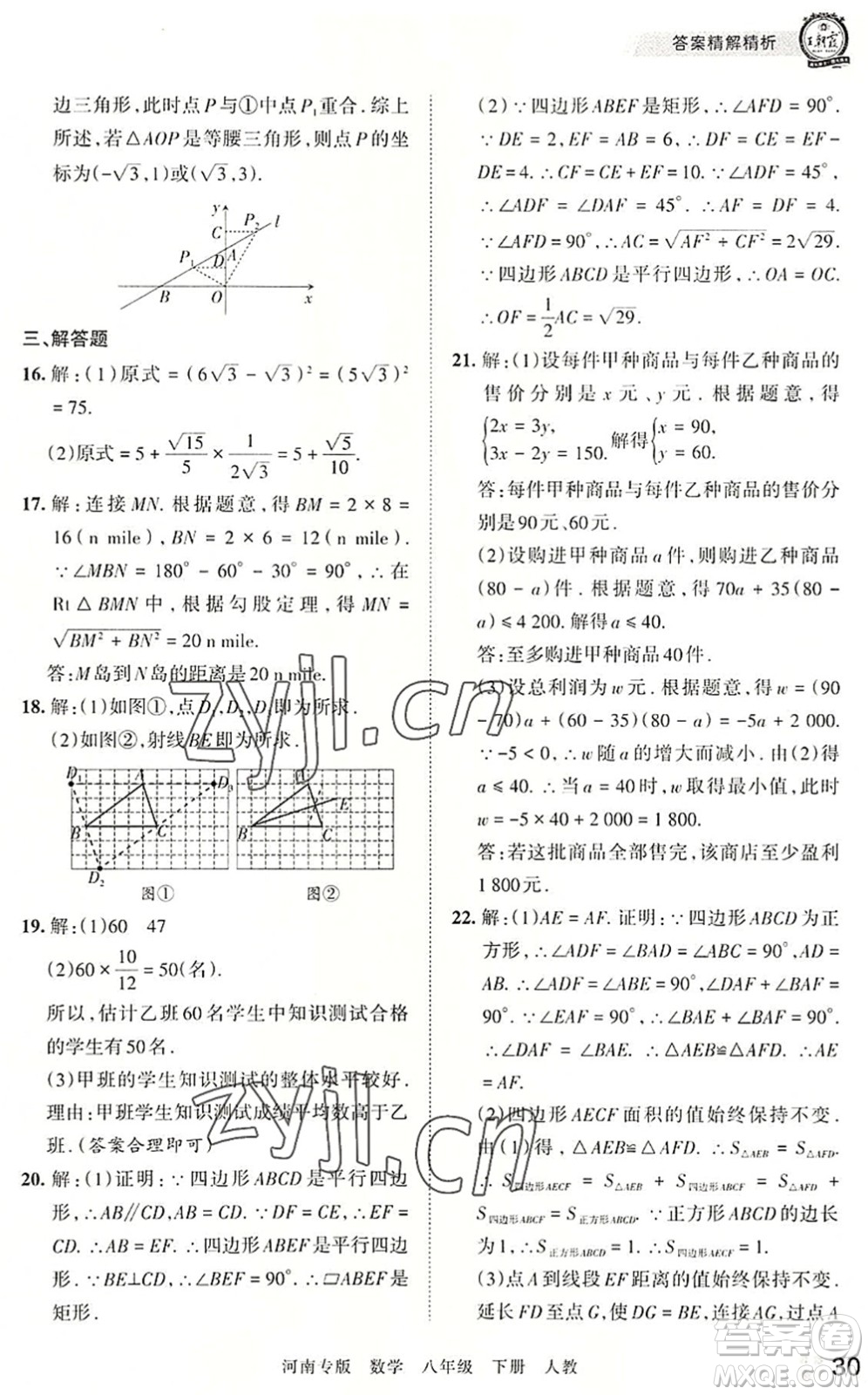江西人民出版社2022王朝霞各地期末試卷精選八年級(jí)數(shù)學(xué)下冊(cè)人教版河南專版答案
