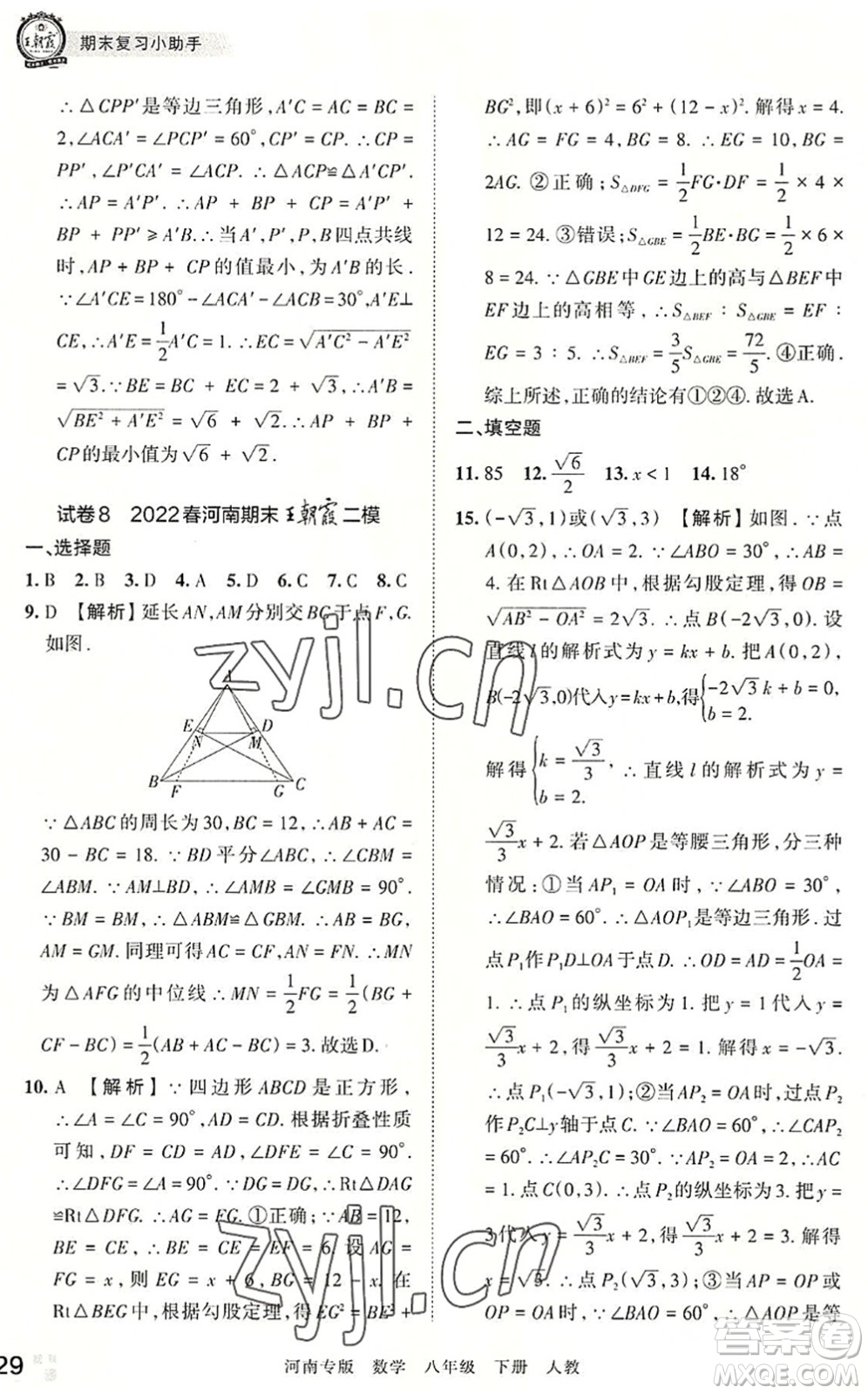 江西人民出版社2022王朝霞各地期末試卷精選八年級(jí)數(shù)學(xué)下冊(cè)人教版河南專版答案