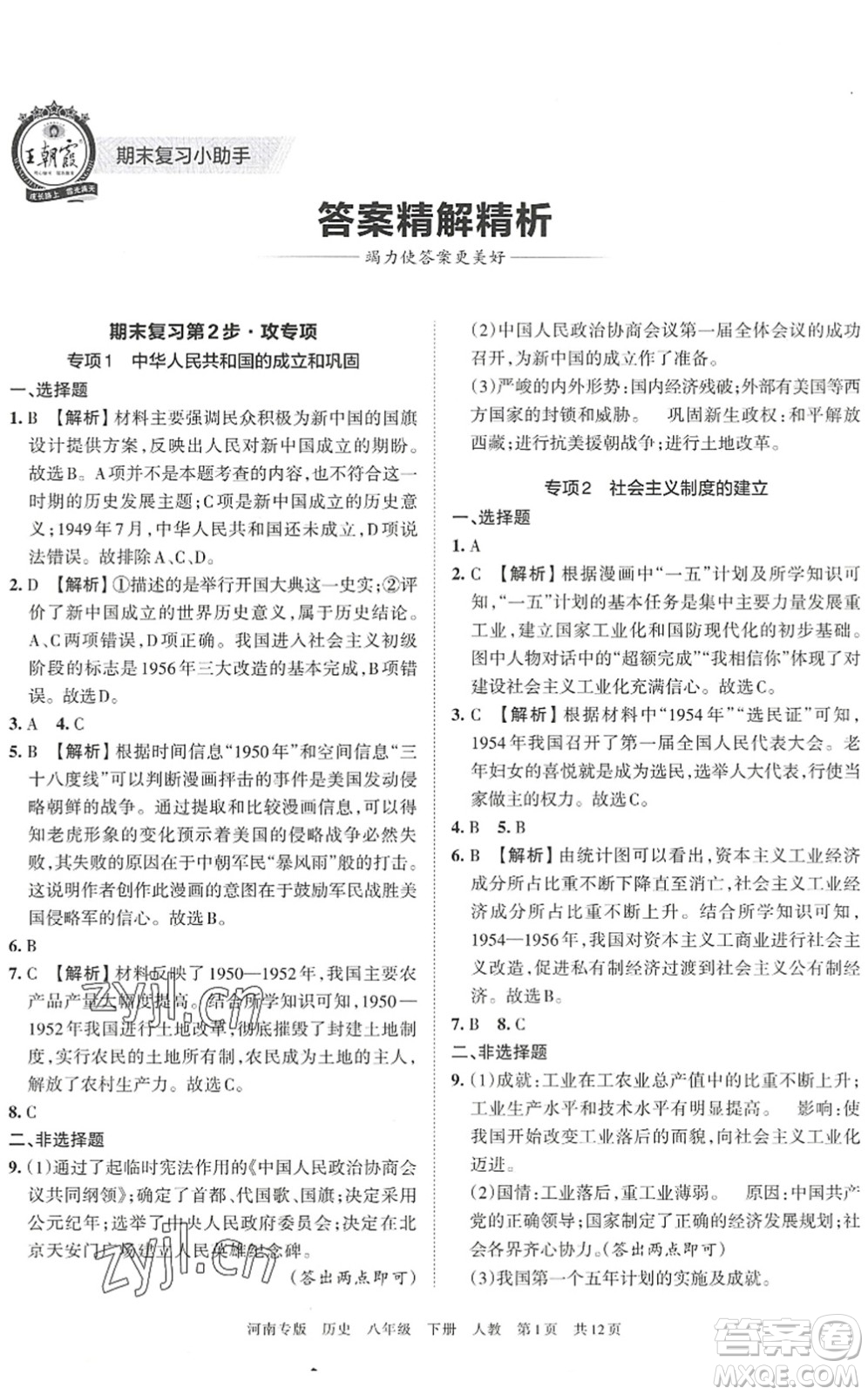 江西人民出版社2022王朝霞各地期末試卷精選八年級(jí)歷史下冊(cè)人教版河南專版答案