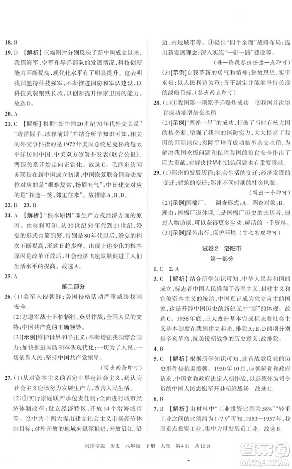 江西人民出版社2022王朝霞各地期末試卷精選八年級(jí)歷史下冊(cè)人教版河南專版答案