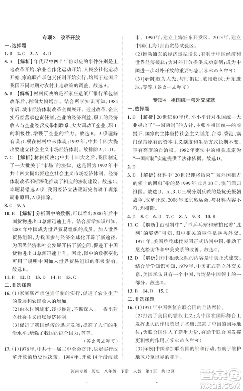 江西人民出版社2022王朝霞各地期末試卷精選八年級(jí)歷史下冊(cè)人教版河南專版答案