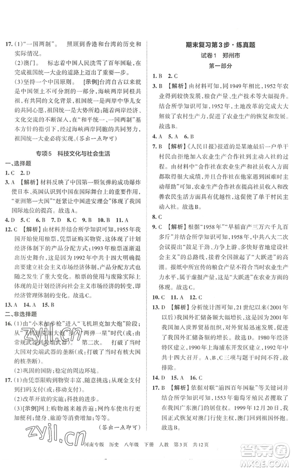 江西人民出版社2022王朝霞各地期末試卷精選八年級(jí)歷史下冊(cè)人教版河南專版答案
