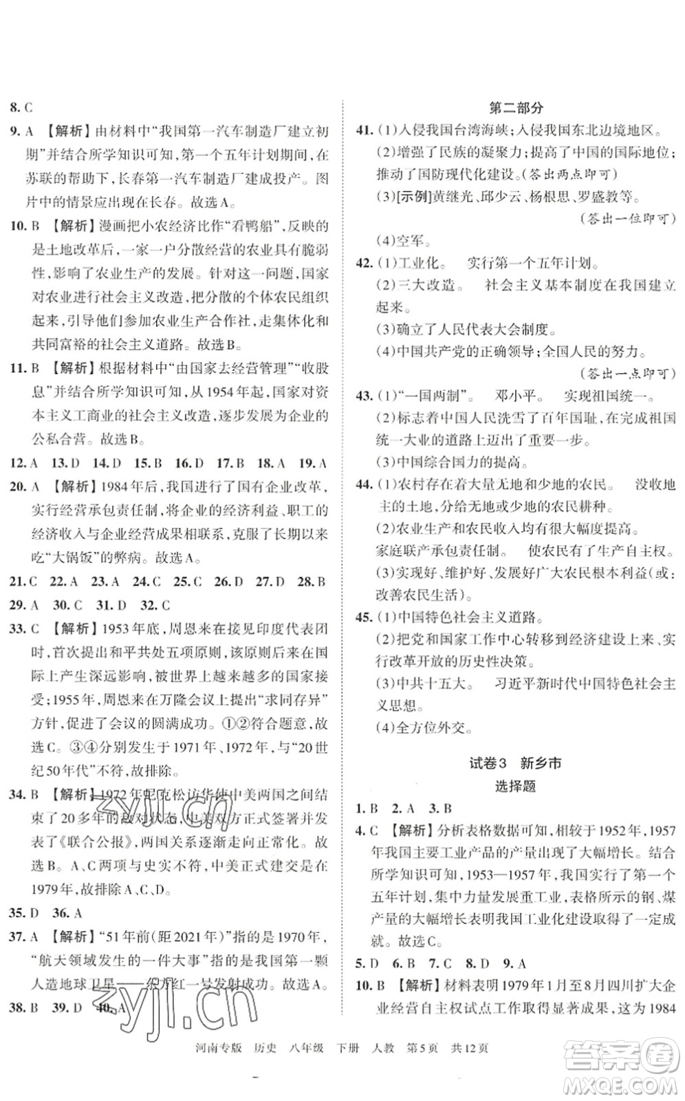 江西人民出版社2022王朝霞各地期末試卷精選八年級(jí)歷史下冊(cè)人教版河南專版答案