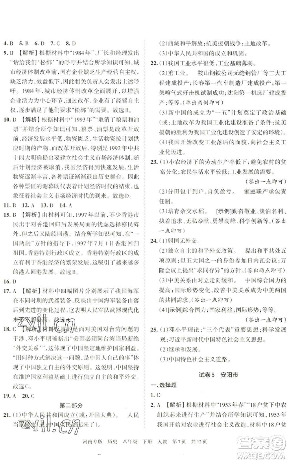 江西人民出版社2022王朝霞各地期末試卷精選八年級(jí)歷史下冊(cè)人教版河南專版答案