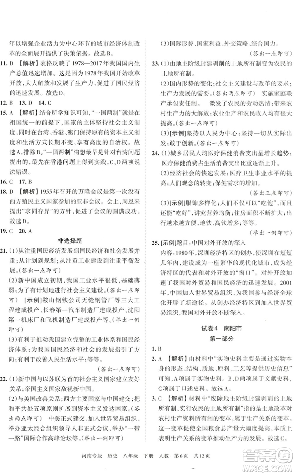 江西人民出版社2022王朝霞各地期末試卷精選八年級(jí)歷史下冊(cè)人教版河南專版答案