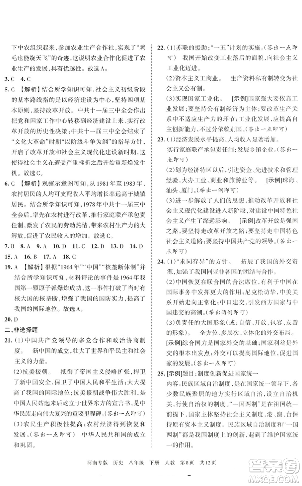 江西人民出版社2022王朝霞各地期末試卷精選八年級(jí)歷史下冊(cè)人教版河南專版答案