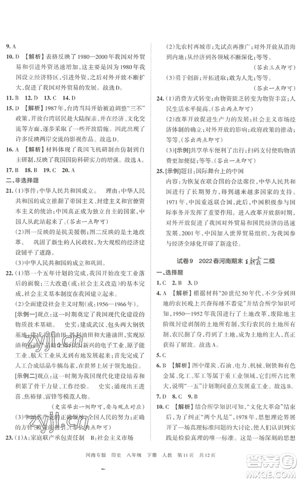 江西人民出版社2022王朝霞各地期末試卷精選八年級(jí)歷史下冊(cè)人教版河南專版答案