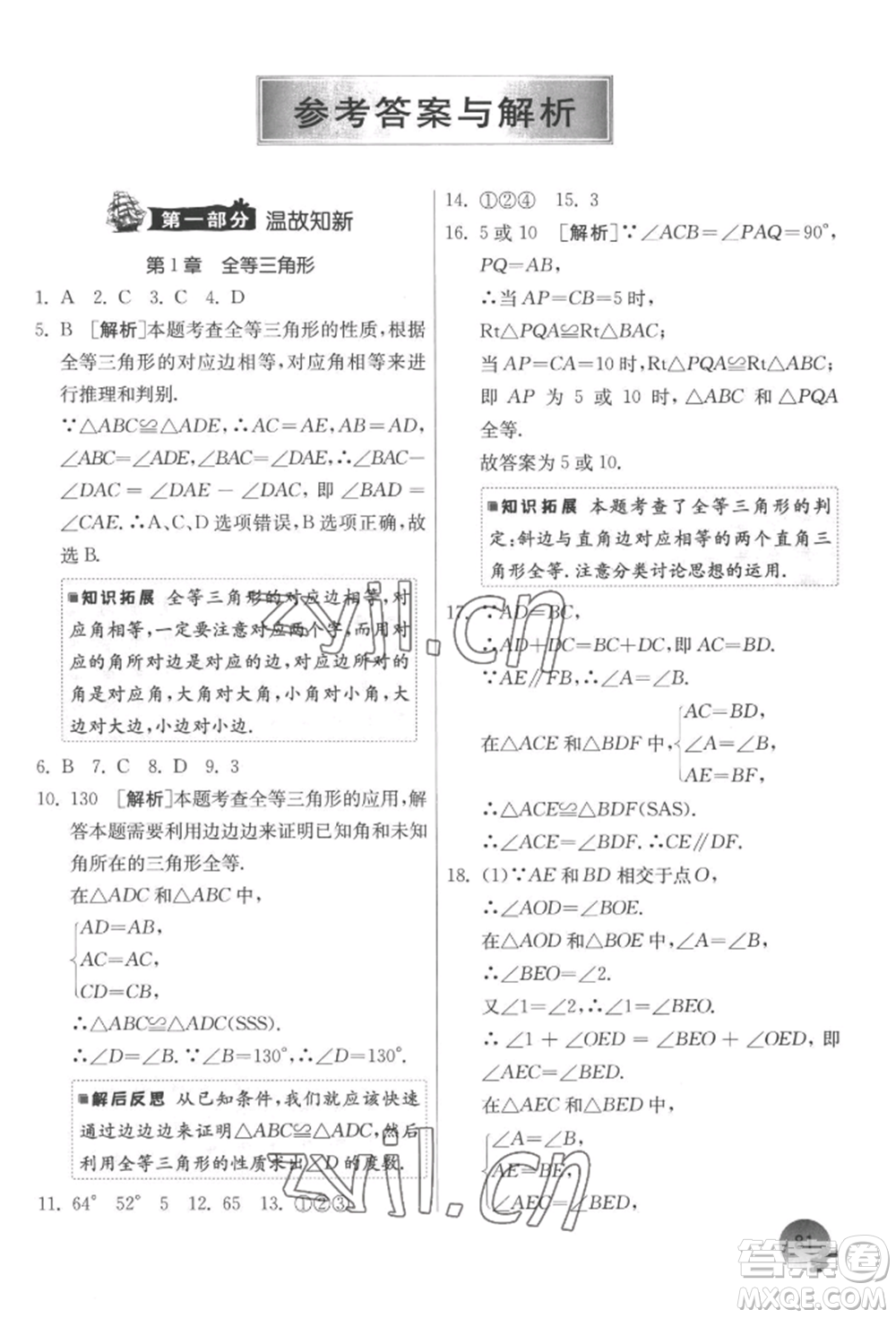 江蘇人民出版社2022實(shí)驗(yàn)班提優(yōu)訓(xùn)練暑假銜接八升九數(shù)學(xué)蘇科版參考答案