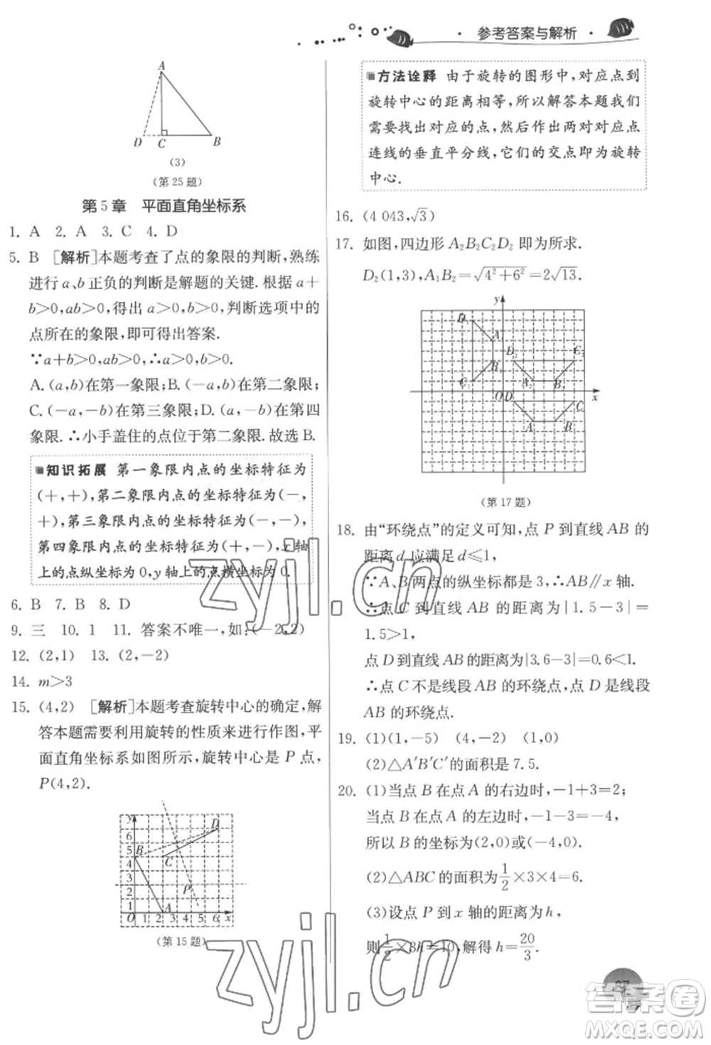 江蘇人民出版社2022實(shí)驗(yàn)班提優(yōu)訓(xùn)練暑假銜接八升九數(shù)學(xué)蘇科版參考答案