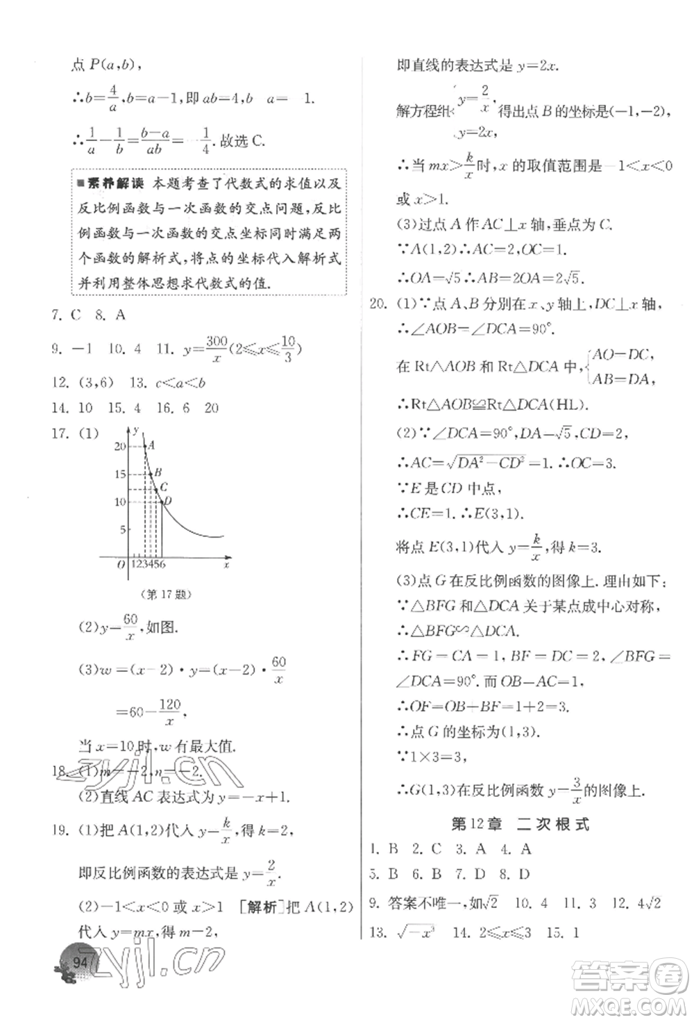 江蘇人民出版社2022實(shí)驗(yàn)班提優(yōu)訓(xùn)練暑假銜接八升九數(shù)學(xué)蘇科版參考答案