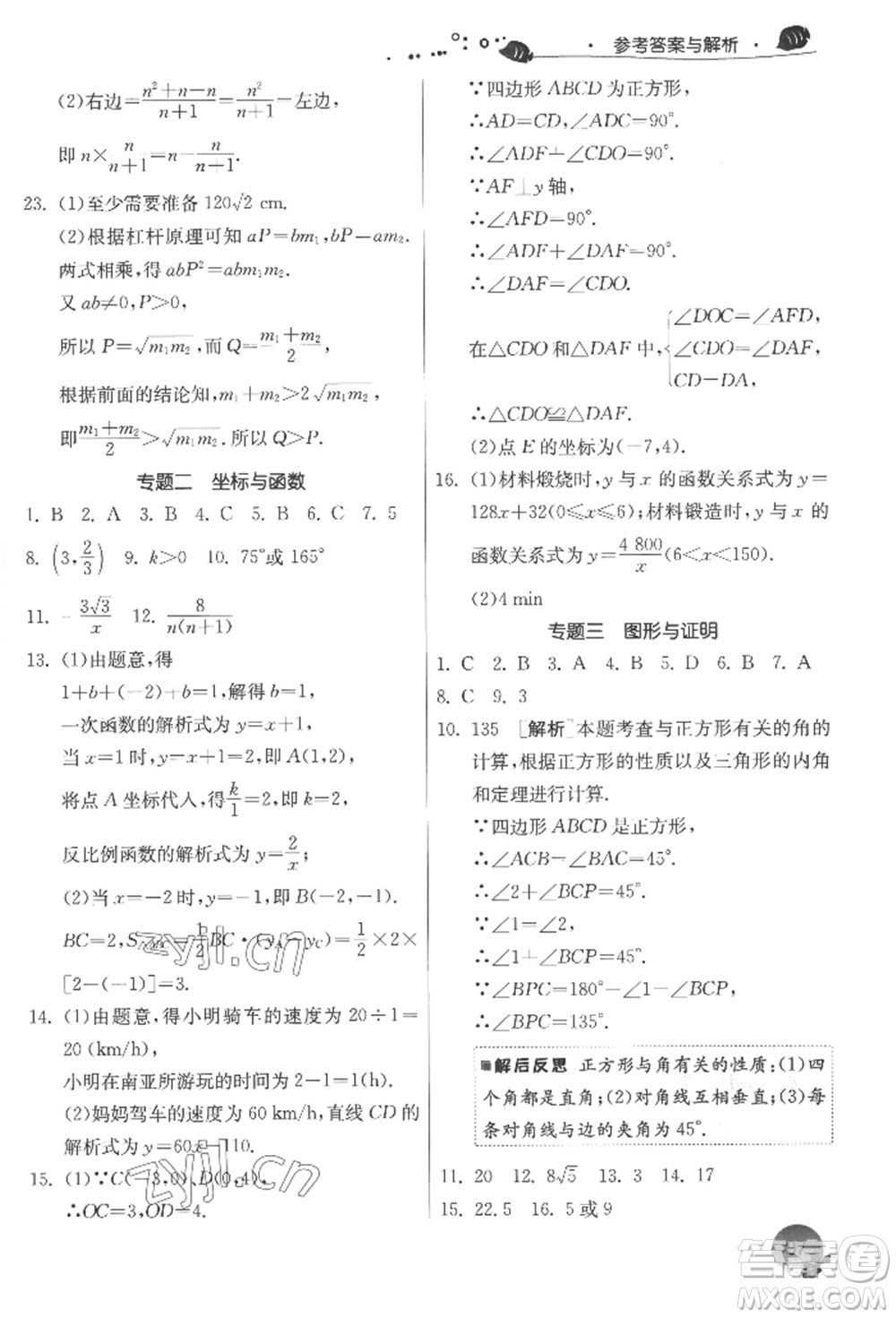 江蘇人民出版社2022實(shí)驗(yàn)班提優(yōu)訓(xùn)練暑假銜接八升九數(shù)學(xué)蘇科版參考答案