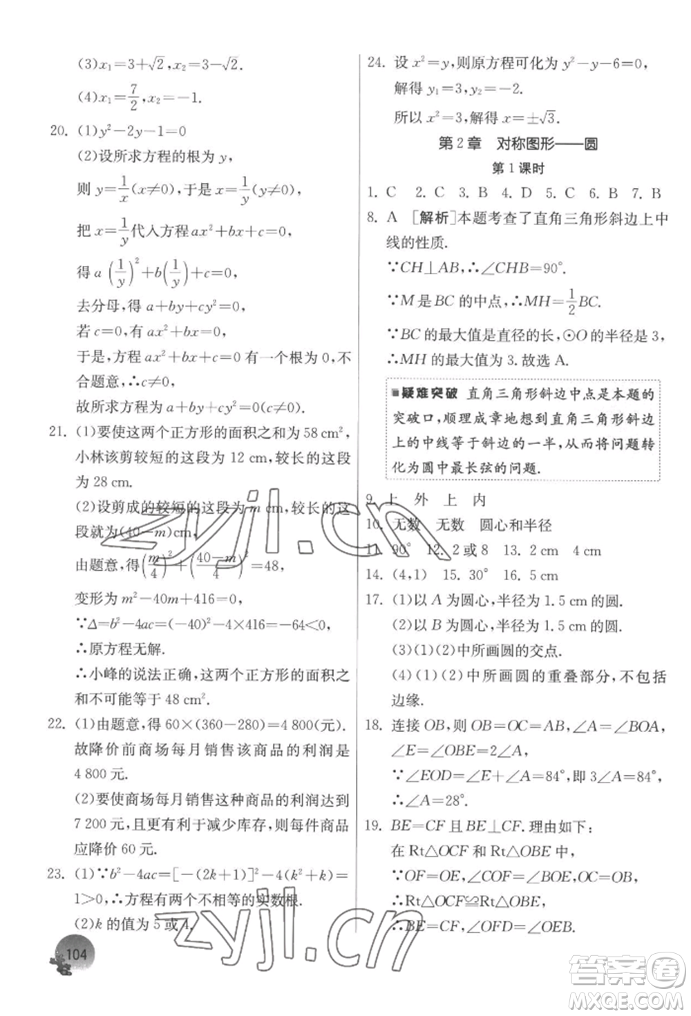 江蘇人民出版社2022實(shí)驗(yàn)班提優(yōu)訓(xùn)練暑假銜接八升九數(shù)學(xué)蘇科版參考答案