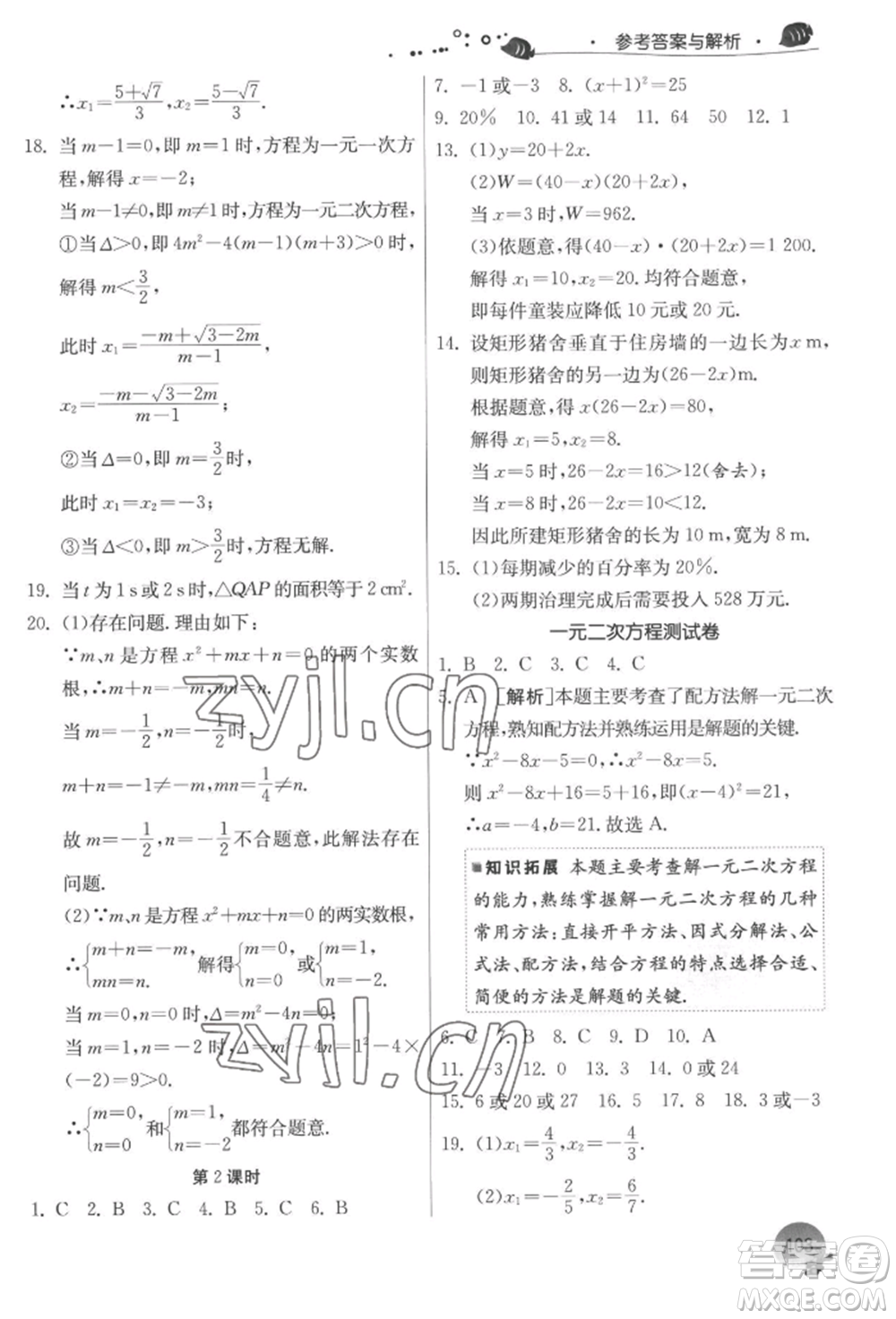 江蘇人民出版社2022實(shí)驗(yàn)班提優(yōu)訓(xùn)練暑假銜接八升九數(shù)學(xué)蘇科版參考答案