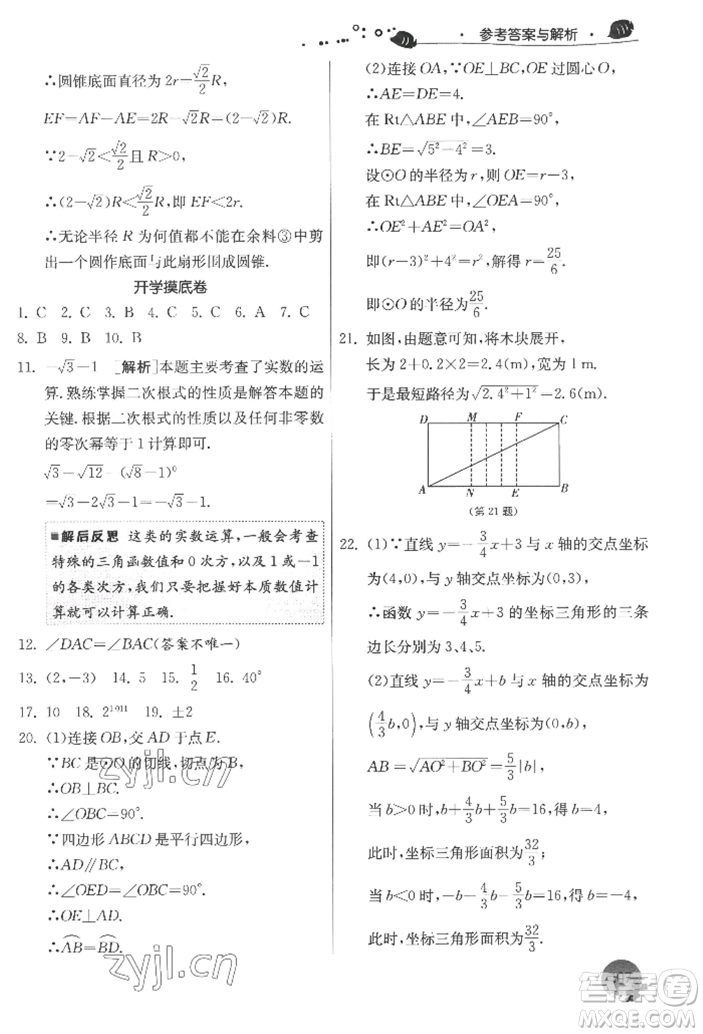 江蘇人民出版社2022實(shí)驗(yàn)班提優(yōu)訓(xùn)練暑假銜接八升九數(shù)學(xué)蘇科版參考答案