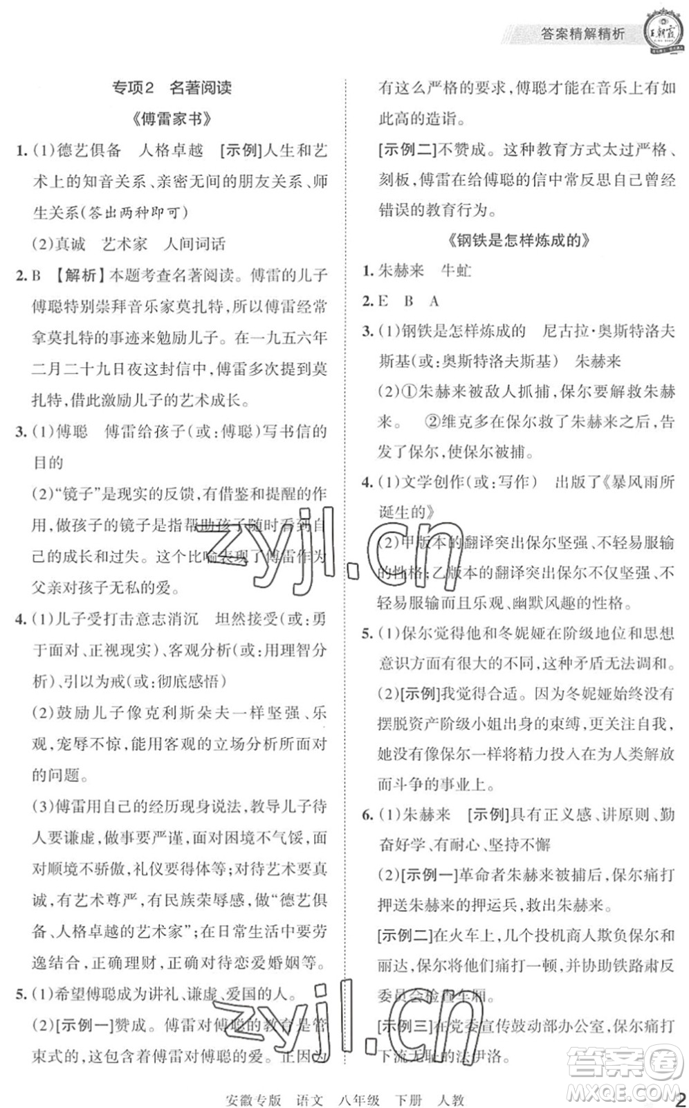 江西人民出版社2022王朝霞各地期末試卷精選八年級(jí)語(yǔ)文下冊(cè)人教版安徽專版答案