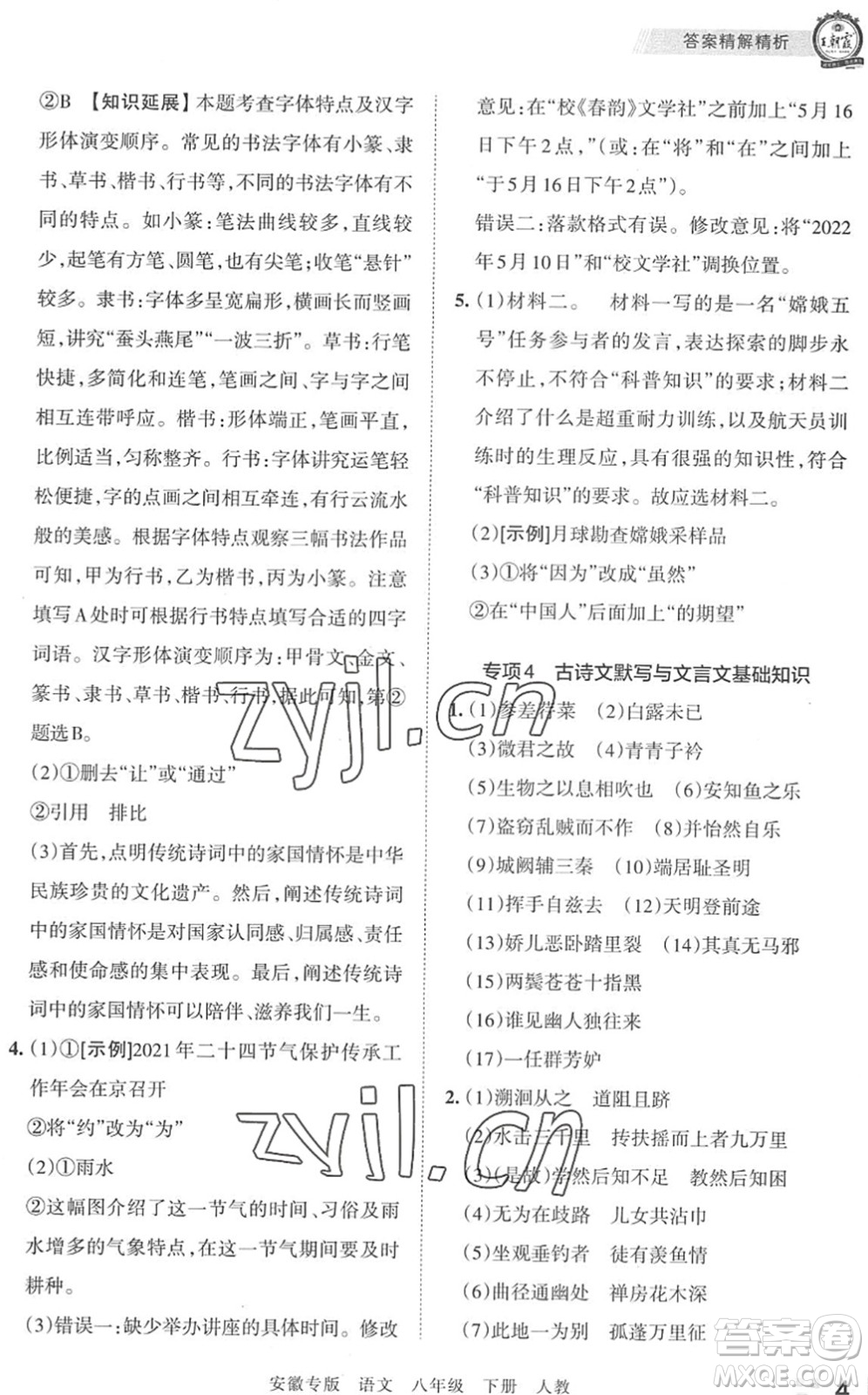 江西人民出版社2022王朝霞各地期末試卷精選八年級(jí)語(yǔ)文下冊(cè)人教版安徽專版答案