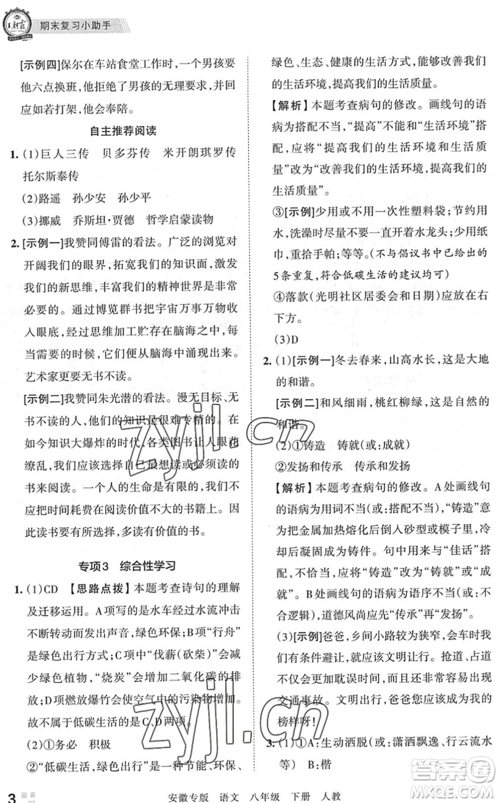 江西人民出版社2022王朝霞各地期末試卷精選八年級(jí)語(yǔ)文下冊(cè)人教版安徽專版答案