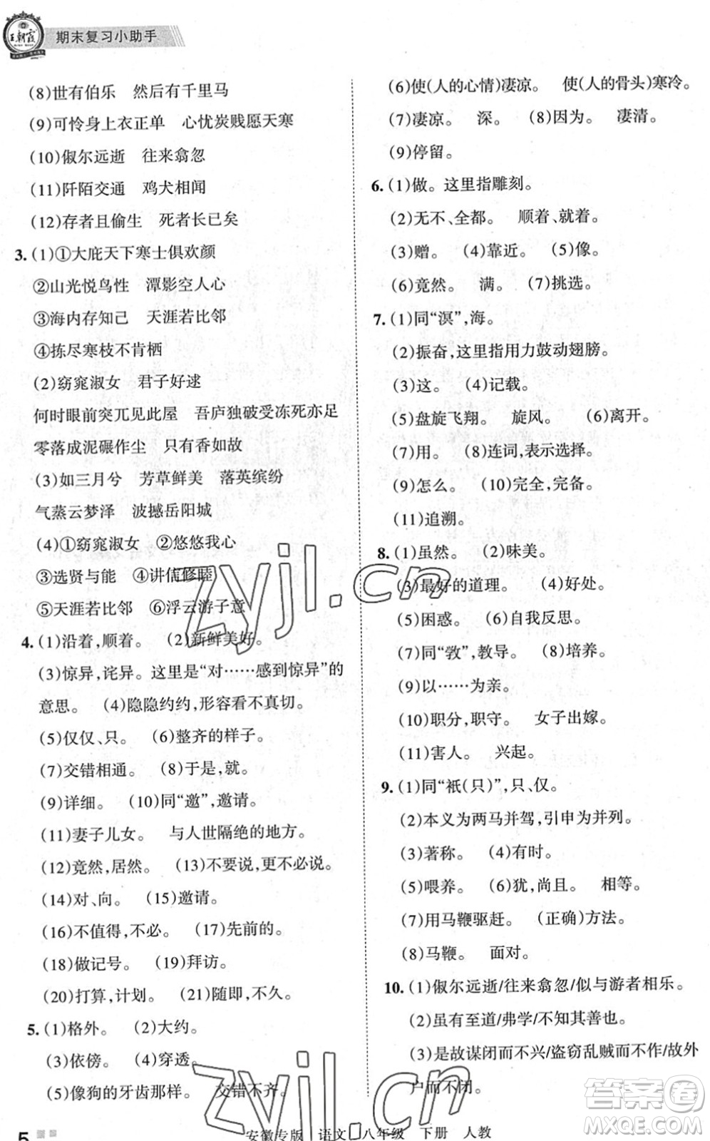 江西人民出版社2022王朝霞各地期末試卷精選八年級(jí)語(yǔ)文下冊(cè)人教版安徽專版答案