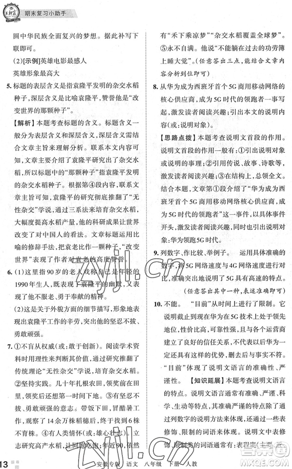 江西人民出版社2022王朝霞各地期末試卷精選八年級(jí)語(yǔ)文下冊(cè)人教版安徽專版答案