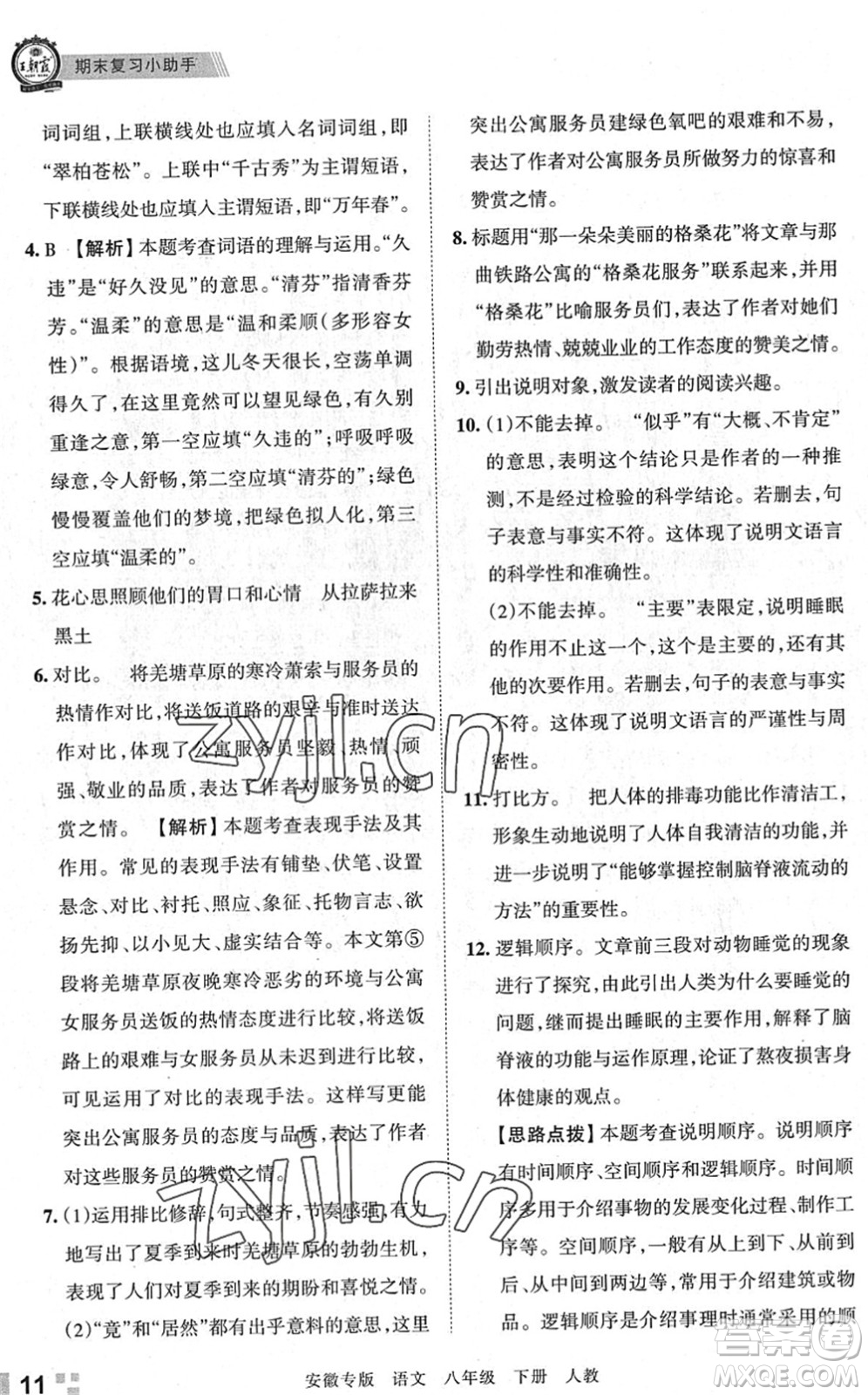 江西人民出版社2022王朝霞各地期末試卷精選八年級(jí)語(yǔ)文下冊(cè)人教版安徽專版答案