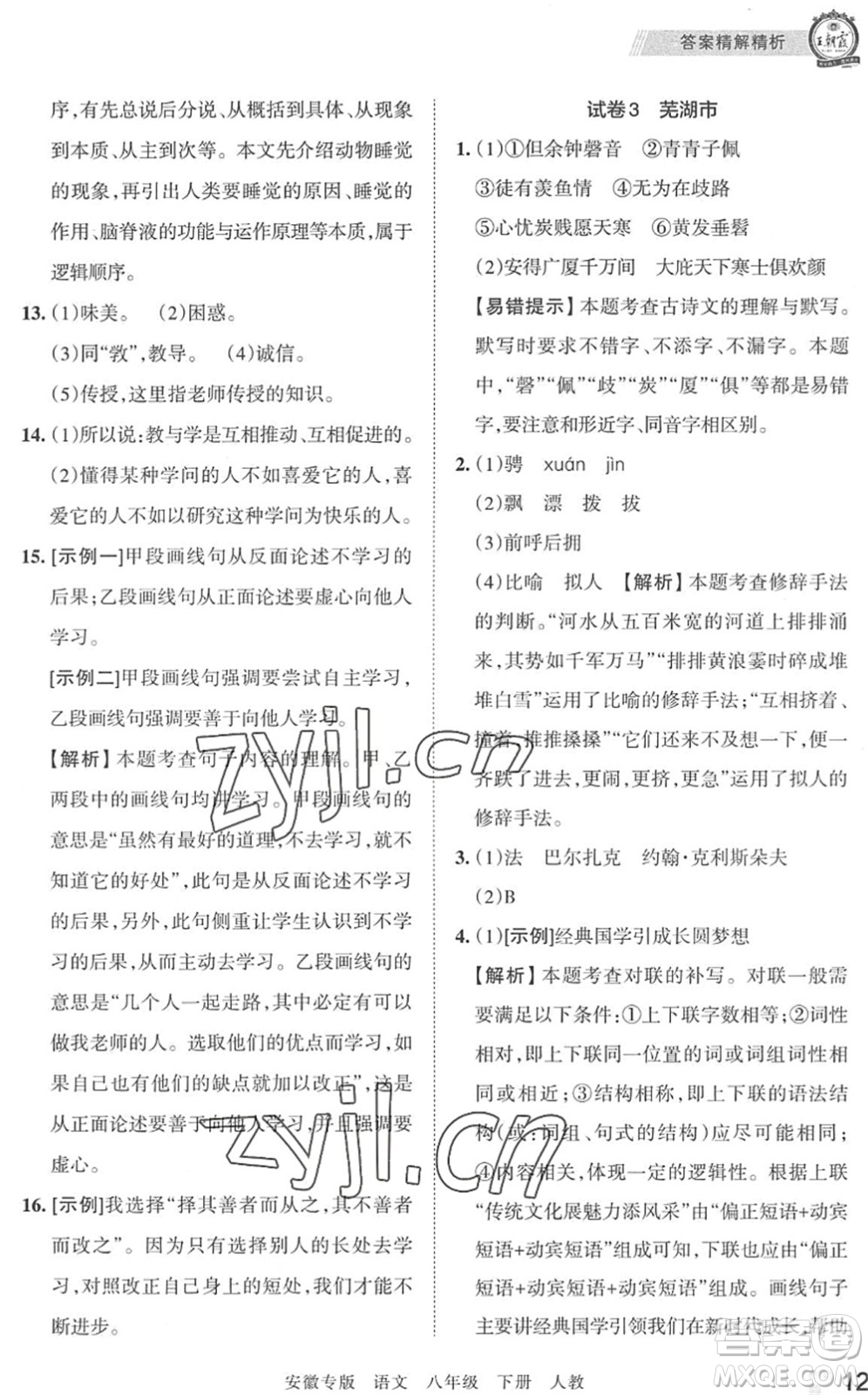 江西人民出版社2022王朝霞各地期末試卷精選八年級(jí)語(yǔ)文下冊(cè)人教版安徽專版答案