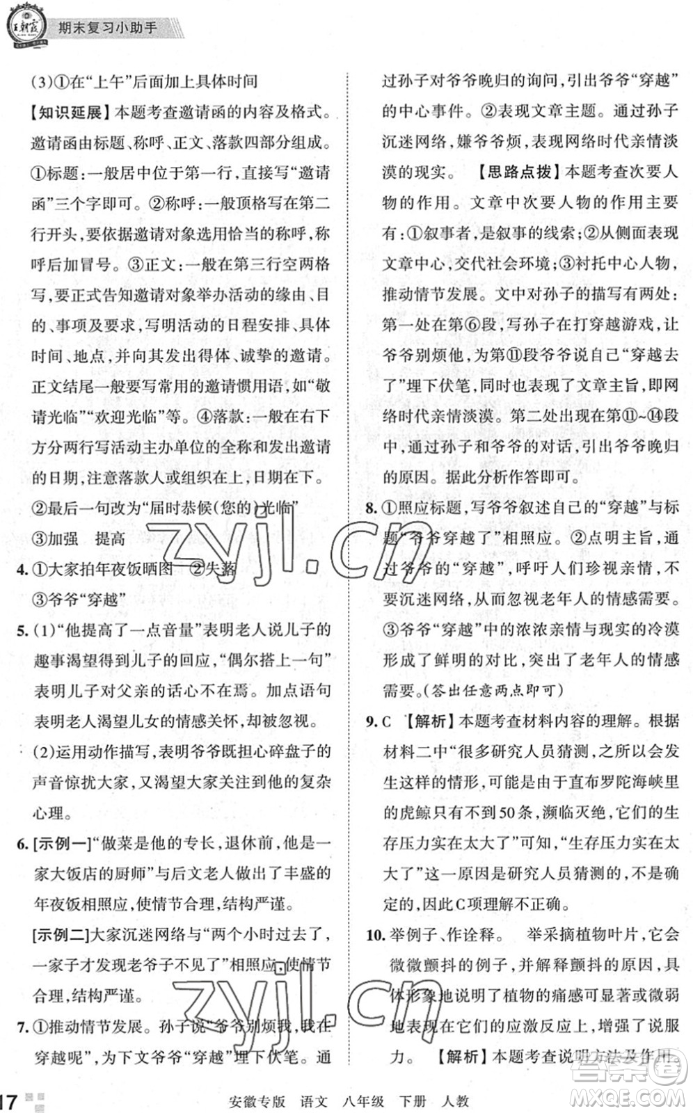 江西人民出版社2022王朝霞各地期末試卷精選八年級(jí)語(yǔ)文下冊(cè)人教版安徽專版答案
