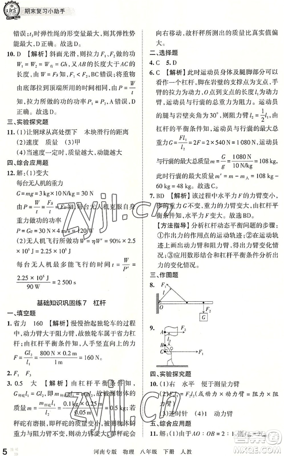 江西人民出版社2022王朝霞各地期末試卷精選八年級物理下冊人教版河南專版答案