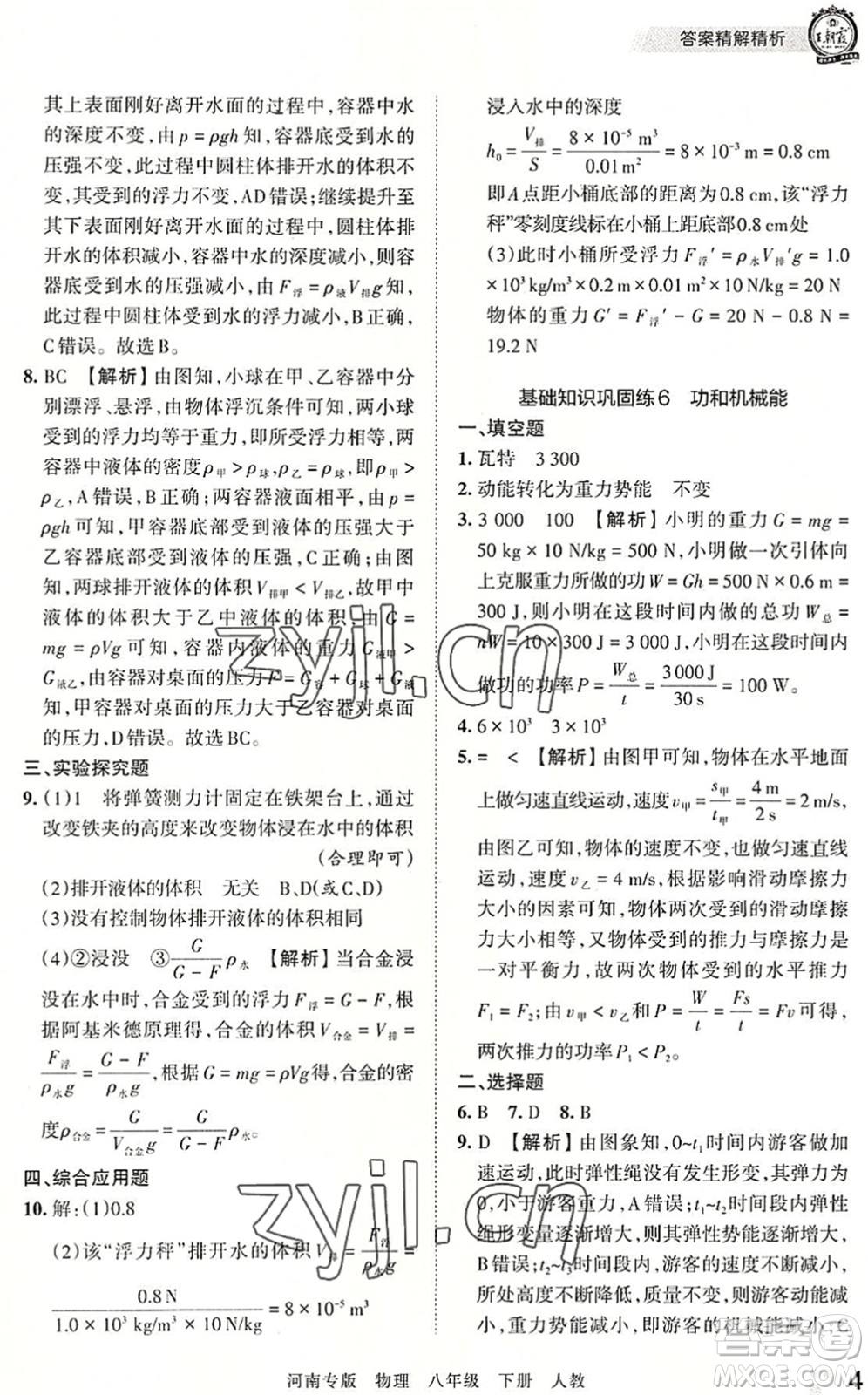 江西人民出版社2022王朝霞各地期末試卷精選八年級物理下冊人教版河南專版答案