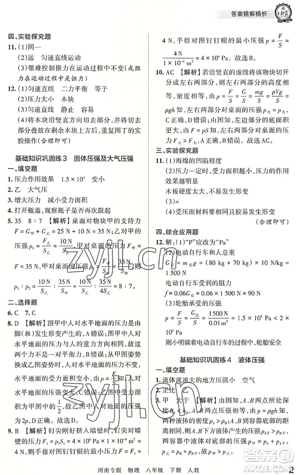 江西人民出版社2022王朝霞各地期末試卷精選八年級物理下冊人教版河南專版答案
