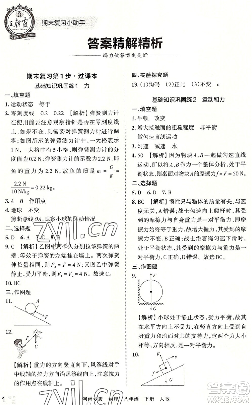 江西人民出版社2022王朝霞各地期末試卷精選八年級物理下冊人教版河南專版答案