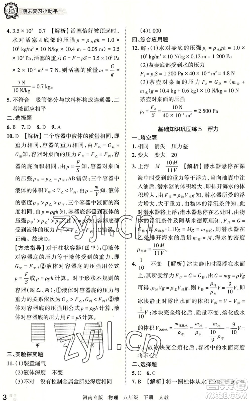 江西人民出版社2022王朝霞各地期末試卷精選八年級物理下冊人教版河南專版答案