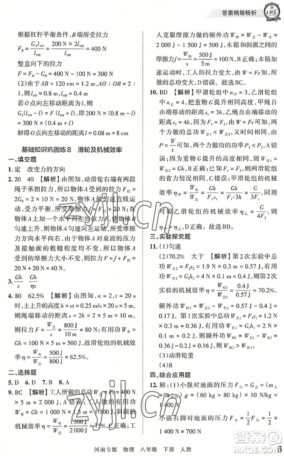 江西人民出版社2022王朝霞各地期末試卷精選八年級物理下冊人教版河南專版答案