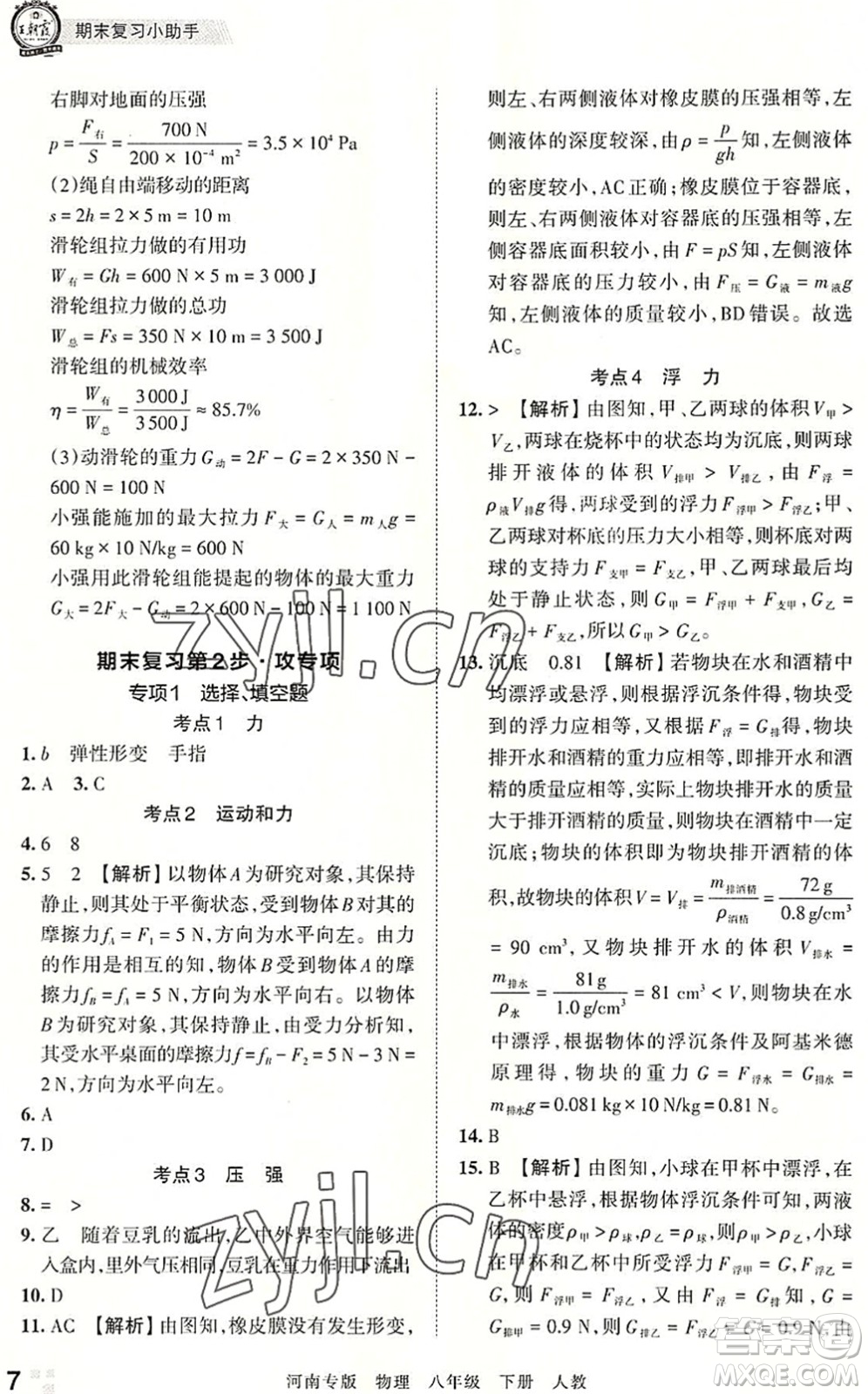 江西人民出版社2022王朝霞各地期末試卷精選八年級物理下冊人教版河南專版答案
