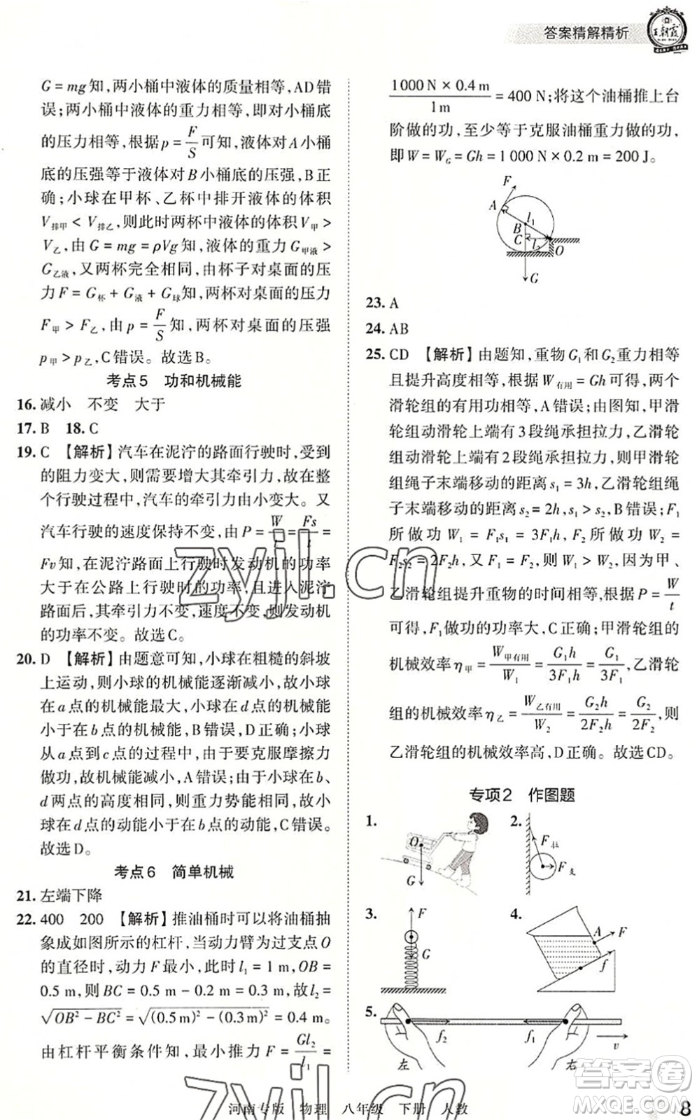 江西人民出版社2022王朝霞各地期末試卷精選八年級物理下冊人教版河南專版答案
